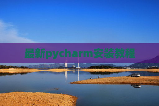 最新pycharm安装教程