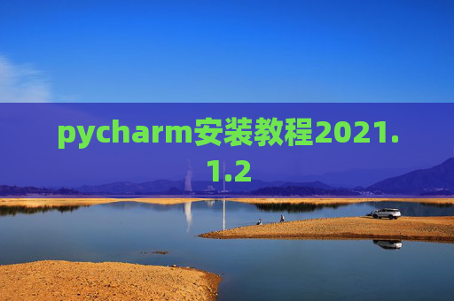 pycharm安装教程2021.1.2