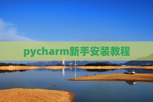 pycharm新手安装教程
