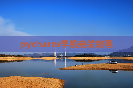pycharm手机安装教程